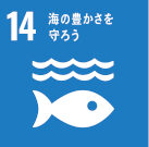 14．海の豊かさを守ろう
