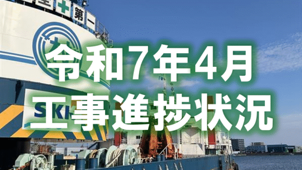 令和７年４月工事進捗状況