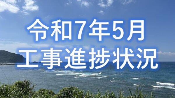 令和７年５月工事進捗状況