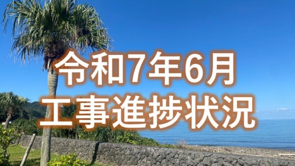 令和７年６月工事進捗状況