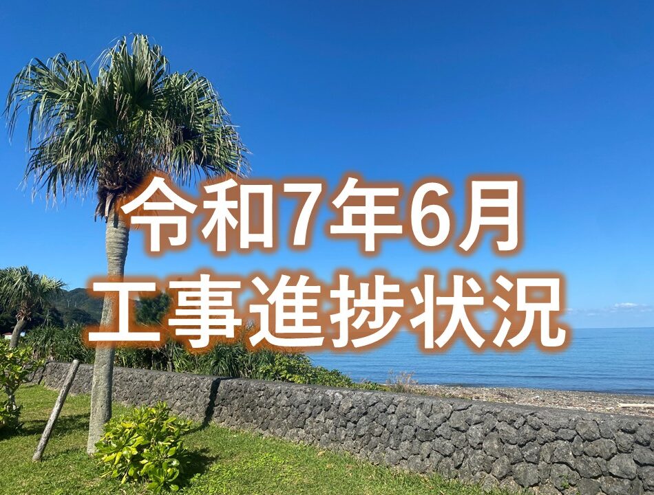 令和7年6月工事進捗状況 | 村上建設株式会社