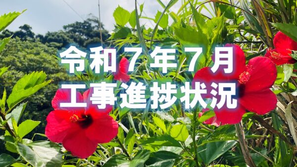 令和７年７月工事進捗状況