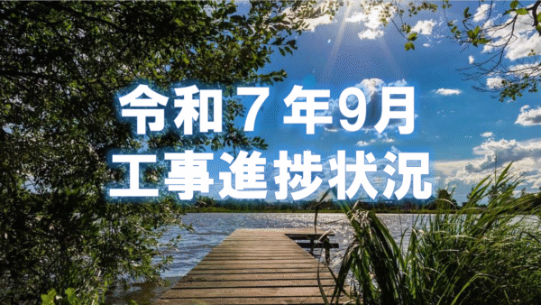 令和7年度9月工事進捗状況