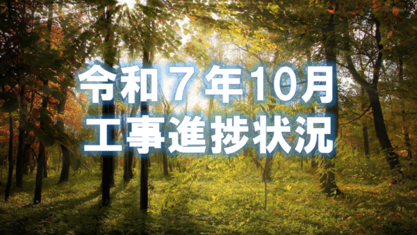 令和７年１０月工事進捗状況