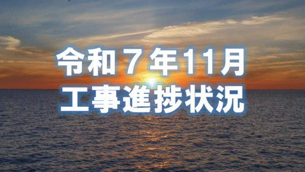令和7年度１１月工事進捗状況