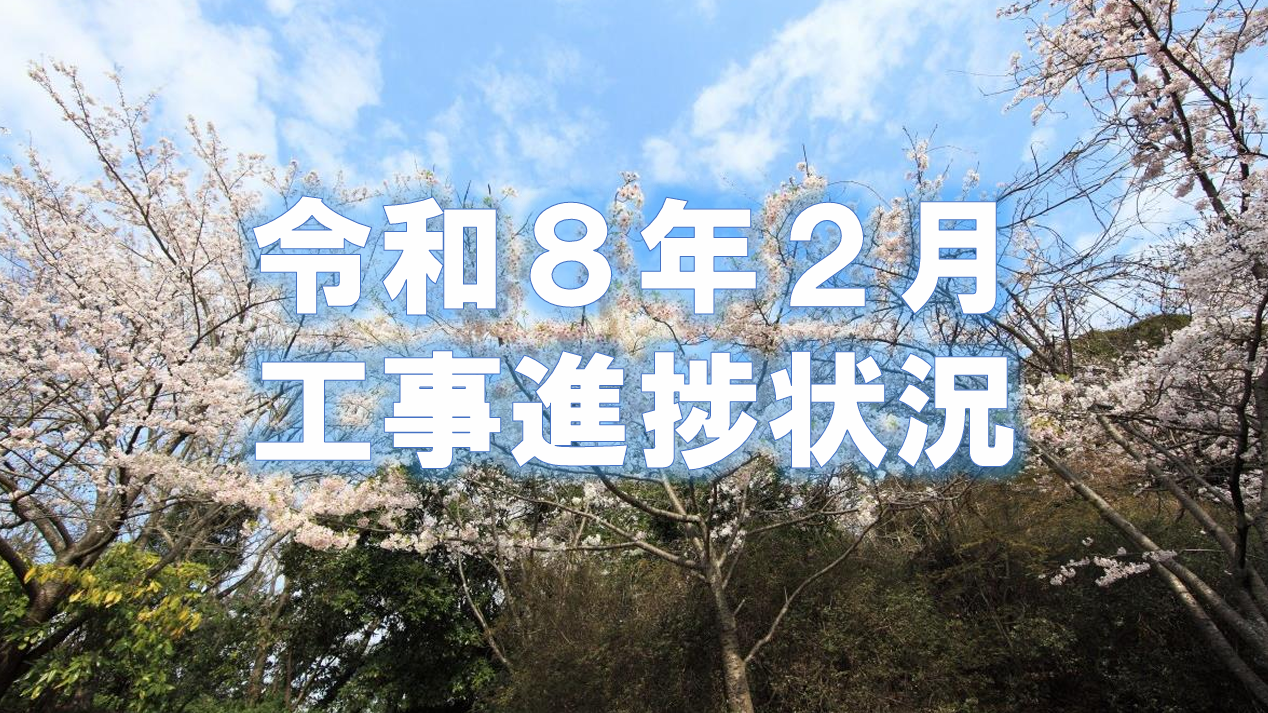 令和8年2月度工事進捗状況 | 村上建設株式会社