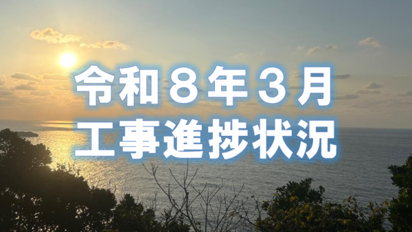 令和８年３月度工事進捗状況
