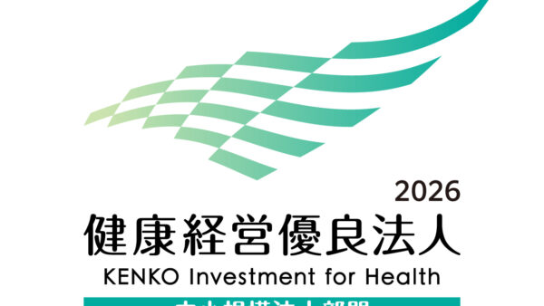 健康経営優良法人2026 認定
