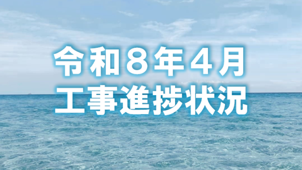 令和８年４月度工事進捗状況