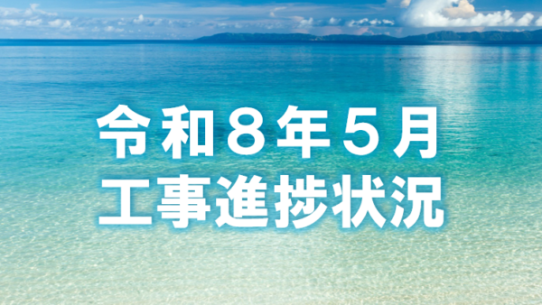 令和８年５月度工事進捗状況
