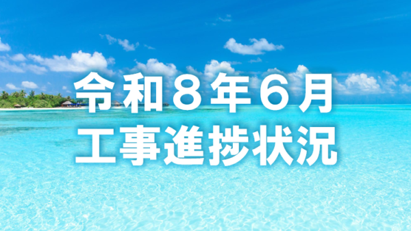 令和８年６月度工事進捗状況