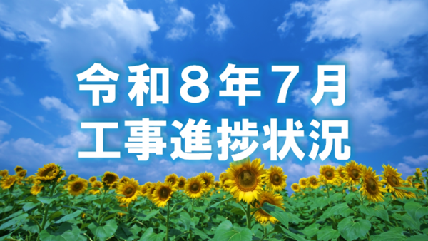 令和８年７月度工事進捗状況