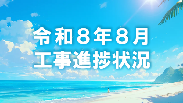 令和８年８月度工事進捗状況