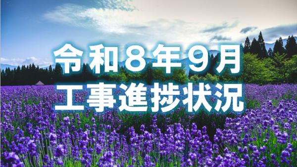 令和８年９月度工事進捗状況