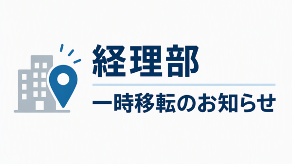 経理部 一時移転のお知らせ